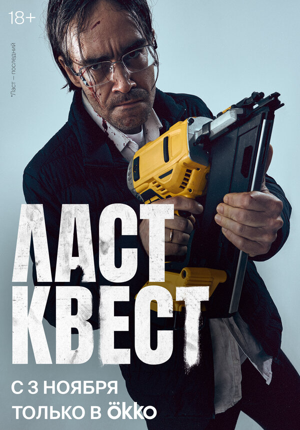 Ласт квест (2023) - смотреть онлайн